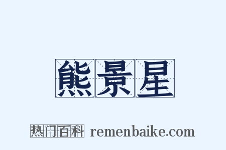 熊景星是什么意思的图片